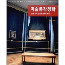 미술품감정학 : 진위 가격감정과 위작의 세계, 동문선, 최병식 저