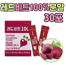 독일 레드 비트 100% 농축 분말 가루 차 티 음료 물 즙 파우다 건조 말린 먹는 방법 주스 마시는 채소 빨간무 뿌리 추천 수 50대 60대 부모님 중년 남성 여성 부인 건강 선물 좋은