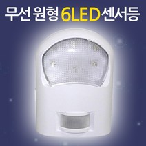 Eagles Trading 6LEDsensorlamp무선원형6LED센서감지등 직부등 센서등 벽부등 현관등 벽등 베란다등 복도등 전등 계단등 동작감지, 6LED무선원형센서등/6LED-Sensor-Lamp-circle