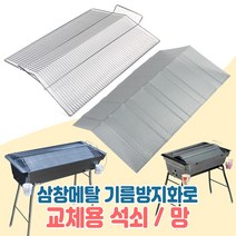 ***착불배송비 4 000원*** 삼창메탈 기름방지화로 주니어(대) 스탠드(대) 교체용 기름방지망 석쇠 그릴, 스탠드(대)석쇠
