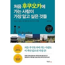 [개똥이네][중고-최상] 처음 후쿠오카에 가는 사람이 가장 알고 싶은 것들