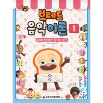 브레드 이발소 브레드 음악이론 1:노래와 함께하는 즐거운 이론, 세광음악출판사, 장진양염은영