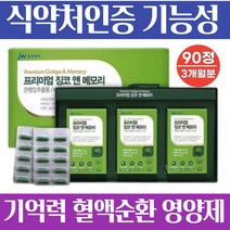 식약처인증 대치동 수험생 집중력 기억력 영양제 프리미엄 징코 은행잎추출물 비타민 아연 대두레시틴 여성 손발저림 혈액 정맥 혈행 순환제 개선제 혈관 건강 90캡슐 3개월분, 1박스(90캡슐/3개월), 500mg