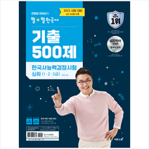 2023 큰별쌤 최태성의 별별한국사 기출 500제 한국사능력검정시험 심화(1 2 3급) + 미니수첩 증정, 이투스북