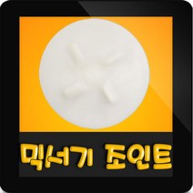 한일믹서기조인트 HMF-3010S 대형믹서기 통마개 조임나사 조인트 쪼인트 하 죠인트 믹서기부속, (정품)대용량/중형믹서 공용 조인트(흰색)