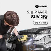 [갓차] 출장 로켓세차 1회권(SUV대형), 경상남도