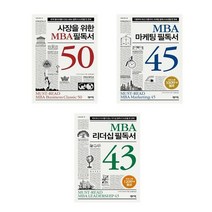 사장을 위한 MBA 필독서 50 + MBA 마케팅 필독서 45 + MBA 리더십 필독서 43 - MBA 필독서 3권세트