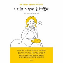 나는 좋은 사람이기를 포기했다, 상품명