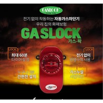 가스 119 락 차단 기 도시 안전 타이머 지킴이 기기 설치 추천 용품 벨브 추천 화재, 119가스락