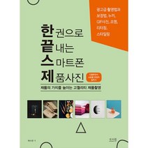한 권으로 끝내는 스마트폰 제품사진 : 제품의 가치를 높이는 고퀄리티 제품촬영, 앤써북