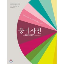 풍미사전:창의적인 요리사를 위한 맛의 조합과 조리법, 한스미디어, 니키 세그니트 저/김혜원 역