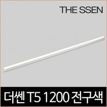 [소노조명]더쎈 T5 1200 18W LED 3000K 2핀 간접조명, 상세설명 참조, 없음