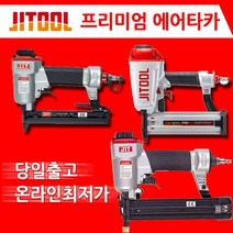 제일타카/에어타카/에어총/콤프레샤건/목공/콘크리트, 1.JT-422N