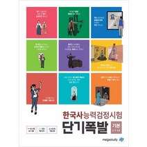 메가스터디 한국사능력검정시험 단기폭발 기본(4 5 6급)