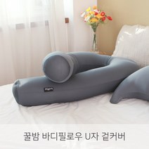 [커버만]LINU 리누 꿀밤 바디필로우 U자 커버, 차콜