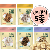 고양이 미니큐브트릿 동결건조 고양이식탁 든든한 간식 조공 기호성 좋은 5종, 참치20g