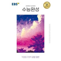 EBS 수능완성 직업탐구영역 공업 일반 (2023년) : 2024학년도 수능 연계교재, 한국교육방송공사