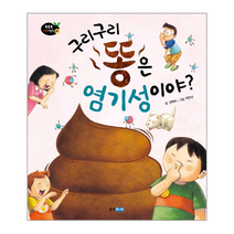 구리구리 똥은 염기성이야 38 똑똑똑과학그림책, 상품명
