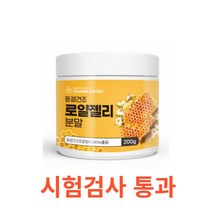 Charm Goods 동결건조 로얄젤리 분말 200g /병 우리 가족 건강한 생활 여왕벌 하이드록시 데센산 4.05% 영양손실 최소화 유백색 물질 40여종 아미노산, 200gX1통