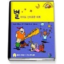 [개똥이네][중고-최상] 별 - 아직도 신비로운 세계 (영재들을 위한 과학실험실)