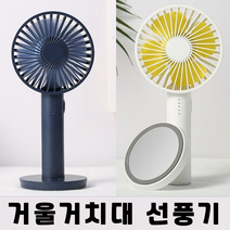 거울 거치대 미니 선풍기 휴대용 충전용 무소음 어린이 무선 캠핑용 차박 다이소 자주, 화이트