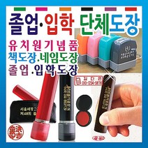 졸업도장/입학선물/단체도장/유치원도장/네임스탬프/만년도장/수제도장