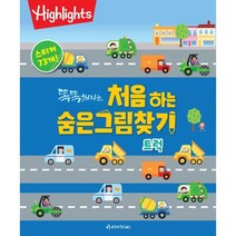 똑똑해지는 처음 하는 숨은그림찾기: 트럭, 아라미키즈, 하이라이츠 편집부