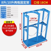 40L 산소통 질소통 브래킷 가스 병 연로 탱크 용기 철제 선반 랙 보관 고정 소화기, 14 8L-10L 2칸 블루 18CM