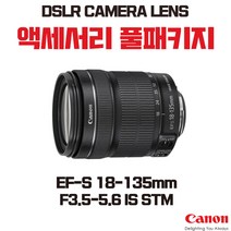 캐논 EF-S 18-135mm F3.5-5.6 IS STM, 액세서리 패키지