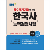 EBS한국교육방송공사 EBS 한국사능력검정시험 기본 + 미니수첩 증정