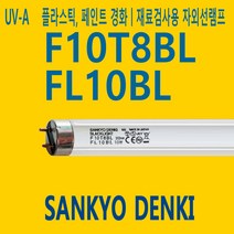 산쿄 SANKYO 자외선 10W F10T8 BL UV-A 경화용 F10T8BL