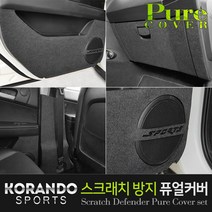 도어커버 코란도스포츠 퓨얼커버 스크래치방지, 쌍용