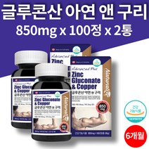 임산부 임신준비 아연 온가족 성장기 어린이 아기 면역력 영양제 종합면역 활력 체력관리 생강분말 구리 글루콘산아연 보충제 100정 2통 6개월 대용량