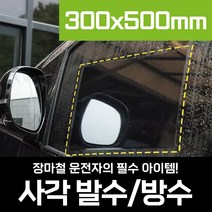 [플렉스해따] 자동차 차량 윈도우 유리 발수 필름 XL사이즈 300x500 비오는날 시야확보