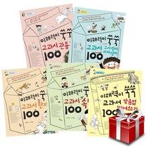 이해력이 쑥쑥 교과서 100 시리즈 전5권 세트 사자성어 속담 관용구 맞춤법 띄어쓰기 한자말 (미니 다이어리 증정)