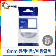 엡손 호환 라벨 테이프 OK200 OK300 OK320 OK497 OK500P OK600P OK700 OK720 OK900P 라벨테이프, 18mm_SS18B(흰색바탕/파랑글씨)