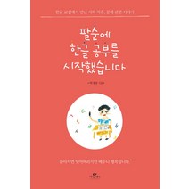 팔순에 한글 공부를 시작했습니다:한글교실에서 만난 시와 치유 꿈에 관한 이야기, 카시오페아, 박재명