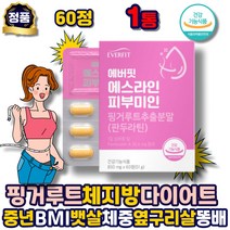 체지방커팅제 판두라틴 핑거루트 다이어트 보조제 캡슐 체지방 체중 체지방률 BMI 감소 식약처인정 건강식품 분말 에좋은 선물 추천 남자 여자 남성 여성 중년 성인 40대 50대