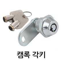 명가철물 캠록키 KC-3-1 자물쇠 열쇠 각키 원형 서랍 캐비넷, KC-3-1(개별키) 1개