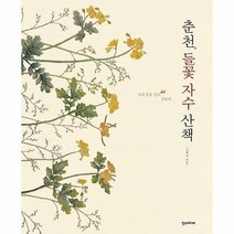춘천 들꽃 자수 산책