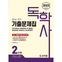 2023 독학사 2단계 기출문제집:인적자원관리 마케팅원론 조직행동론 경영정보론 마케팅조사 생산운영관리, 신지원, 2023 독학사 2단계 기출문제집, 독학사교재연구회(저),신지원,(역)신지원,(그림)신지원