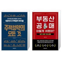 주택청약의 모든 것 + 부동산 공매 이렇게 쉬웠어 (마스크제공)