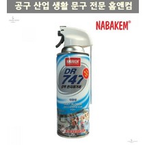 산업체전용 강력 DR-747 먼지제거스프레이 먼지제거 먼지제거제 먼지