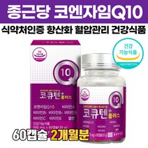 종근당 코엔자임Q10 코큐텐 플러스 coq10 비타민 셀렌 식약처인증 항산화 혈압 영양제 코앤자임 코엠자임 코앰자임 코엔자민 코쿠텐 고큐텐 커큐텐 유비퀴놀 유비퀴논, 60캡슐 x 1개