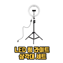 부드러운 빛 LED 링 라이트 삼각대 세트 개인방송조명 유투버조명 유투브조명 1인방송조명, 2개