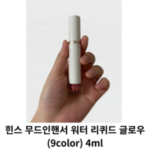 힌스 무드인핸서 워터 리퀴드 글로우 (9color) 4ml / 뉴 얼루어 보더리스 하모니어스 앰비언트 인플루언스 리파인드 기프티드 클래시컬 레어모먼트 / 힌스립글로우 립틴트 립