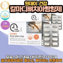 뼈 치아 튼튼 건강 10중기능성 칼마디 칼슘흡수율 높이는 폴리감마글루탐산 PGA 90정 X 2통 6개월분