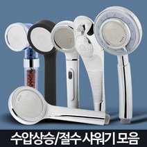 샤워기 헤드 수압상승 절수 필터 교체 정수 샤워 욕실, 클락맛사지헤드