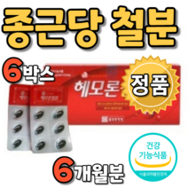 헤모론 철분 6개월분 헴철 햄철 철분제 철분영양제 철분영양재 보충제 여성 여자 청소년 철분제제 임산부 수유부 섭취 복용법 추천제 산모 임신초기 임신중기 임신말기 임신준비 바이타민