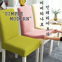 초저가 초간편 의자커버 식탁의자커버 의자덮개 의자 사무실 식당 연회장 인테리어 천갈이 리폼, 10.의자커버-네이비